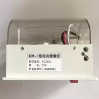 柜内照明灯 CM-1