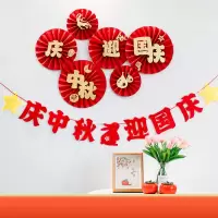 汇特益 中秋国庆节氛围摆件 庆中秋/迎国庆折扇+庆中秋拉花 含胶(单位:套)