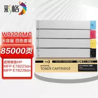 彩格 W9220MC粉盒 四色大容量墨粉盒 适用HP惠普E78223dn 85000页一套 单位:套
