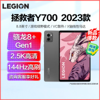 联想拯救者Y700 2023新品 8.8英寸平板骁龙8+Gen1 256G/12G版+保护夹套装 2.5K 144Hz 游戏视野 WIFI 钛晶灰 网课学生学习游戏苏宁自营