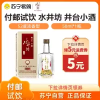 付邮试饮 水井坊 井台小酒 52度 50ml 单瓶装 浓香型白酒