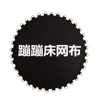 正伦蹦极床面蹦床网布淘气堡户外跳布儿童弹跳床钢架蹦床配件(BY)