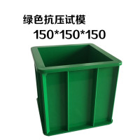 勋狸粑 加厚塑料混凝土抗压试模150*150*150mm绿色 单位:1个