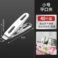 不锈钢大号被夹子防风夹晒衣晾衣夹大码晒棉被子床单夹被夹袜子夹 小号平口夹[40个装]