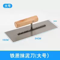 WAHL 抹泥板批灰刀 铁质抹泥刀(大号)24cm 单位:把