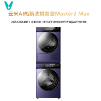 云米/VIOMI AI热汞洗烘套装Master2 Max 一台