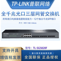 TP-LINK 16口24口48口千兆SFP光口万兆SFP+企业级三层网管交换机 TL-SG5820F