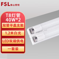 佛山照明 LED T8双管平盖支架1.2米+(两支40W灯管) 单位:套