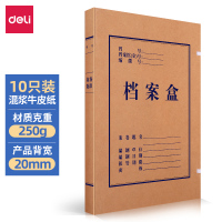 得力 20mm混浆250g牛皮纸文件盒 A4档案盒 党建财务收纳盒 63201 10只装 单位:组
