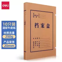 得力 20mm混浆250g牛皮纸文件盒 A4档案盒 党建财务收纳盒 63201 10只装 单位:组