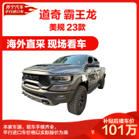 道奇公羊1500 2023款 6.2T TRX 霸王龙 二级包 美版 皮卡 平行进口 机械增压 燃油汽车