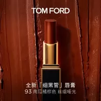 [礼盒礼袋款]TOM FORD/汤姆福特 柔雾缎采唇膏 3.3g 52#90#92#93#tf经典细黑管不绷不干