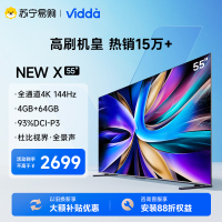 海信Vidda NEW X55英寸144Hz高刷网络智能液晶屏家用电视机新款65