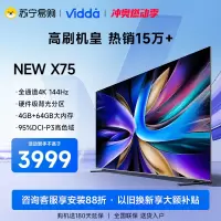 海信Vidda NEW X75英寸144Hz高刷网络智能液晶屏家用电视机新款85