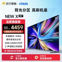 海信Vidda NEW X85英寸144Hz高刷网络智能液晶屏家用电视机新款75