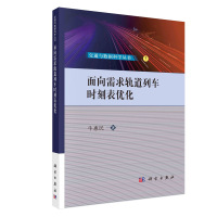 面向需求轨道列车时刻表优化 1本
