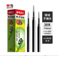 晨光0.5按动笔芯中性笔笔芯子弹头G-5笔芯20支/盒