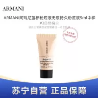 ARMANI阿玛尼蓝标粉底液无痕持久粉底液5ml中样 #3