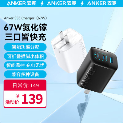 Anker安克65W快充充电器67W多口充电头手机通用插头适用iPhone14小米苹果13手机安卓笔记本电脑typec