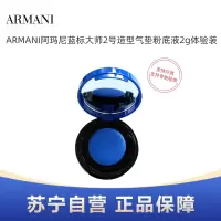 ARMANI阿玛尼蓝标大师2号造型气垫粉底液2g体验装