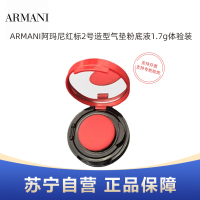 ARMANI阿玛尼红标2号造型气垫粉底液1.7g体验装