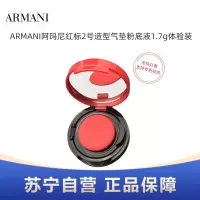 ARMANI阿玛尼红标2号造型气垫粉底液1.7g体验装