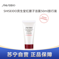 SHISEIDO资生堂红腰子洁面50ml旅行装