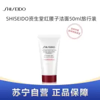 SHISEIDO资生堂红腰子洁面50ml旅行装