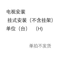 海信 电视安装 挂式安装(不含挂架)单位(台) (H)