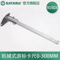 世达(SAtA) 游标卡尺 91503 机械式游标卡尺0-300mm