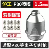 沪工(HG) 焊枪保护套 P80 LGK等离子切割机,30只/包