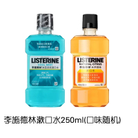 李施德林漱口水250ml(口味随机)