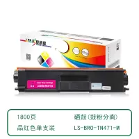 莱盛 LS-BRO-TN471-M 粉仓 品红色 全新 1.8K 12支/箱