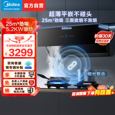 美的(Midea)烟灶套装25m³大吸力变频自清洁1000Pa静压烟灶联动油烟机5.2kW燃气灶JA7+Q529L天然气