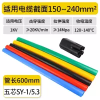 低压电缆热缩终端头SY-1KV/5.3 五芯150-240平方 管长600mm 单位:套