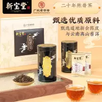新宝堂二十年新会陈皮陈普茶熟茶铁罐套盒108克