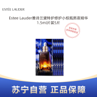 Estee Lauder雅诗兰黛特护修护小棕瓶熬夜精华1.5ml片装5片