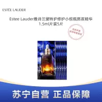 Estee Lauder雅诗兰黛特护修护小棕瓶熬夜精华1.5ml片装5片