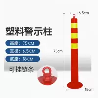 塑料警示柱 高度75cm 直径6.5cm 底座18cm
