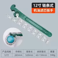 天镜 拆卸换机油滤芯扳手 链条款机滤扳手12寸