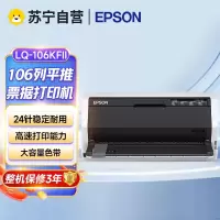 爱普生(EPSON)LQ-106KFII 106列平推式发票打印 针式打印机税控票据高速LQ-106KF升级版