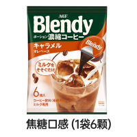 [停售]AGF咖啡液 焦糖口感 18g*6颗速溶浓缩咖啡液胶囊冷萃冰咖啡日本进口