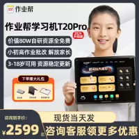 作业帮学习机T20Pro+ 学练机小学初中高中全科同步学平板家教早教点读机学习机错题讲解AI辅导机