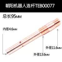 JWNC 焊接朝阳机器人连杆TEB00077