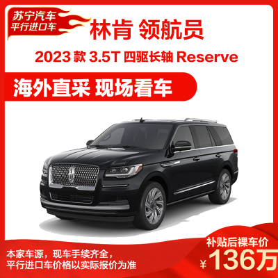 林肯 领航员Reserve 3.5T 四驱长轴 7/8座 /201A包+豪华包 加版 大型SUV 燃油车 新车