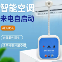 盛束 空调来电自启动器 AP-605A