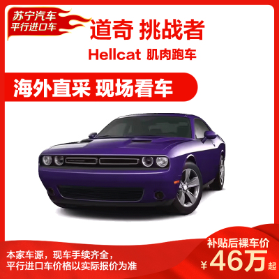 道奇 挑战者SXT/GT/SRT/Hellcat宽体/红眼/特比版/越狱版