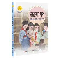 中华先锋人物故事汇:程开甲 隐姓埋名的"核司令"ISBN:9787544878982