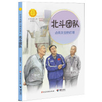 北斗团队点亮太空的灯塔ISBN:9787544879729