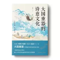 中国现代科技成果普及读物:大国重器的诗意文化ISBN:9787500879343